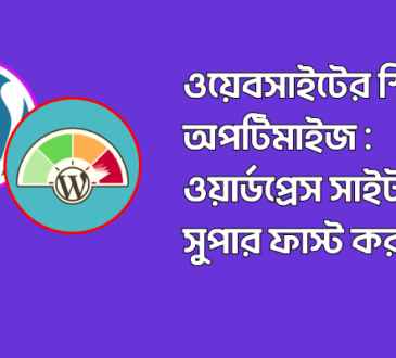 ওয়েবসাইটের স্পিড অপটিমাইজ ওয়ার্ডপ্রেস সাইট সুপার ফাস্ট করুন