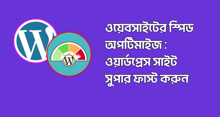 ওয়েবসাইটের স্পিড অপটিমাইজ ওয়ার্ডপ্রেস সাইট সুপার ফাস্ট করুন