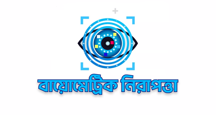 বায়োমেট্রিক নিরাপত্তা: পরবর্তী প্রজন্মের নিরাপত্তা পদ্ধতি