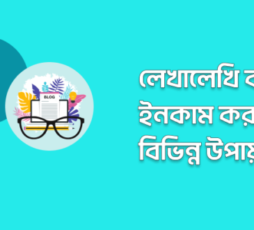 লেখালেখি করে ইনকাম করার বিভিন্ন উপায় ২০২৪